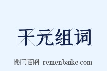 干元组词是什么意思的图片